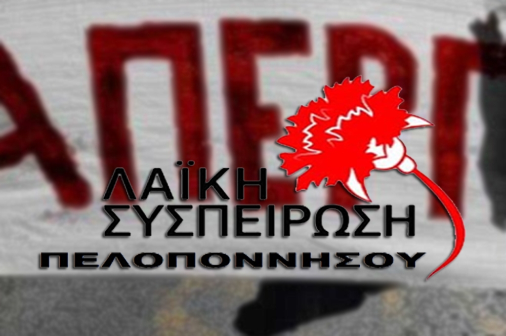 Λαϊκή Συσπείρωση: «Πρόκληση η συνεδρίαση της Περιφερειακής Επιτροπής την ημέρα της απεργίας»