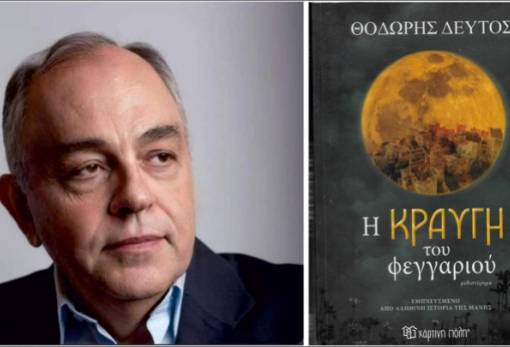 Η «Κραυγή του Φεγγαριού» αποκαλύπτεται στον «ΛΤ»