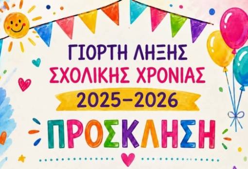 Με χρώματα και παιδικές δημιουργίες η σχολική γιορτή λήξης στις Κροκεές