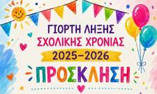 &Mu;&epsilon; &chi;&rho;ώ&mu;&alpha;&tau;&alpha; &kappa;&alpha;&iota; &pi;&alpha;&iota;&delta;&iota;&kappa;έ&sigmaf; &delta;&eta;&mu;&iota;&omicron;&upsilon;&rho;&gamma;ί&epsilon;&sigmaf; &eta; &sigma;&chi;&omicron;&lambda;&iota;&kappa;ή &gamma;&iota;&omicron;&rho;&tau;ή &lambda;ή&xi;&eta;&sigmaf; &sigma;&tau;&iota;&sigmaf; &Kappa;&rho;&omicron;&kappa;&epsilon;έ&sigmaf;