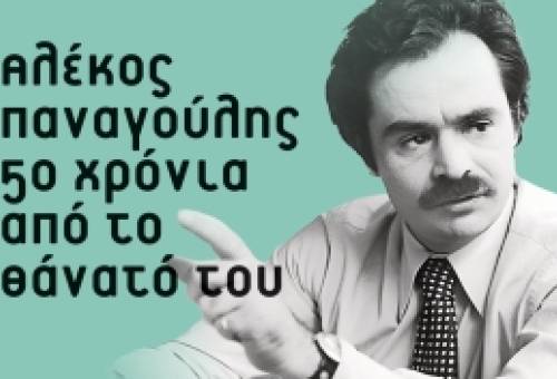 Αφιέρωμα στα 50 χρόνια από το θάνατο του Αλέκου Παναγούλη