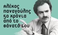 &Alpha;&phi;&iota;έ&rho;&omega;&mu;&alpha; &sigma;&tau;&alpha; 50 &chi;&rho;ό&nu;&iota;&alpha; &alpha;&pi;ό &tau;&omicron; &theta;ά&nu;&alpha;&tau;&omicron; &tau;&omicron;&upsilon; &Alpha;&lambda;έ&kappa;&omicron;&upsilon; &Pi;&alpha;&nu;&alpha;&gamma;&omicron;ύ&lambda;&eta;