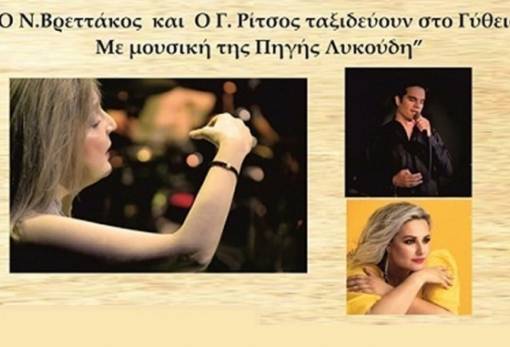 Ο Βρεττάκος και ο Ρίτσος «ταξιδεύουν» στο Γύθειο με μουσική της Π. Λυκούδη