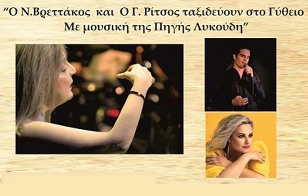 Ο Βρεττάκος και ο Ρίτσος «ταξιδεύουν» στο Γύθειο με μουσική της Π. Λυκούδη