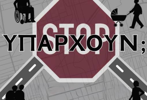 «Υπάρχουν;» προσβασιμότητα  και ελεύθερη μετακίνηση στη Σπάρτη