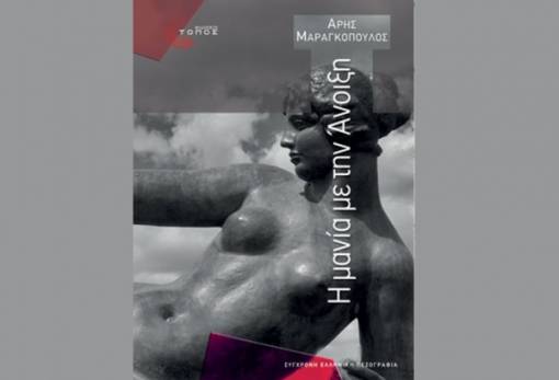 «Η μανία με την άνοιξη» η βιβλιο-πρόταση της Λέσχης Ανάγνωσης Σπάρτης