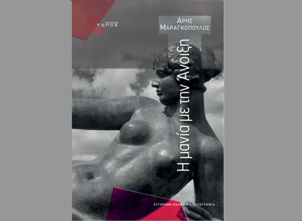 «Η μανία με την άνοιξη» η βιβλιο-πρόταση της Λέσχης Ανάγνωσης Σπάρτης