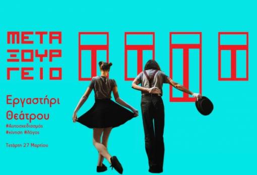 Εργαστήρι θεάτρου στο παλαιό Μεταξουργείο Σπάρτης