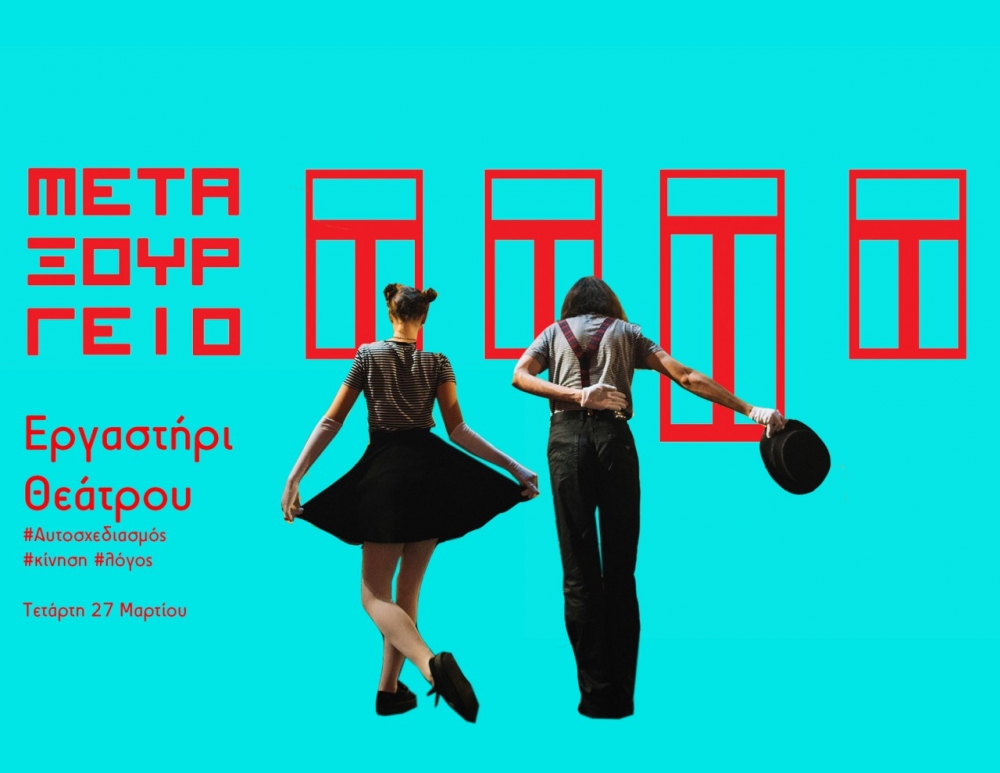 &Epsilon;&rho;&gamma;&alpha;&sigma;&tau;ή&rho;&iota; &theta;&epsilon;ά&tau;&rho;&omicron;&upsilon; &sigma;&tau;&omicron; &pi;&alpha;&lambda;&alpha;&iota;ό &Mu;&epsilon;&tau;&alpha;&xi;&omicron;&upsilon;&rho;&gamma;&epsilon;ί&omicron; &Sigma;&pi;ά&rho;&tau;&eta;&sigmaf;