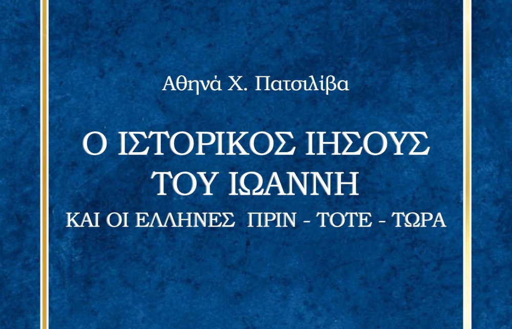 «Ο ιστορικός Ιησούς του Ιωάννη και οι Έλληνες πριν - τότε - τώρα»
