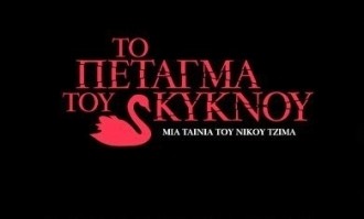 Το Πέταγμα του Κύκνου