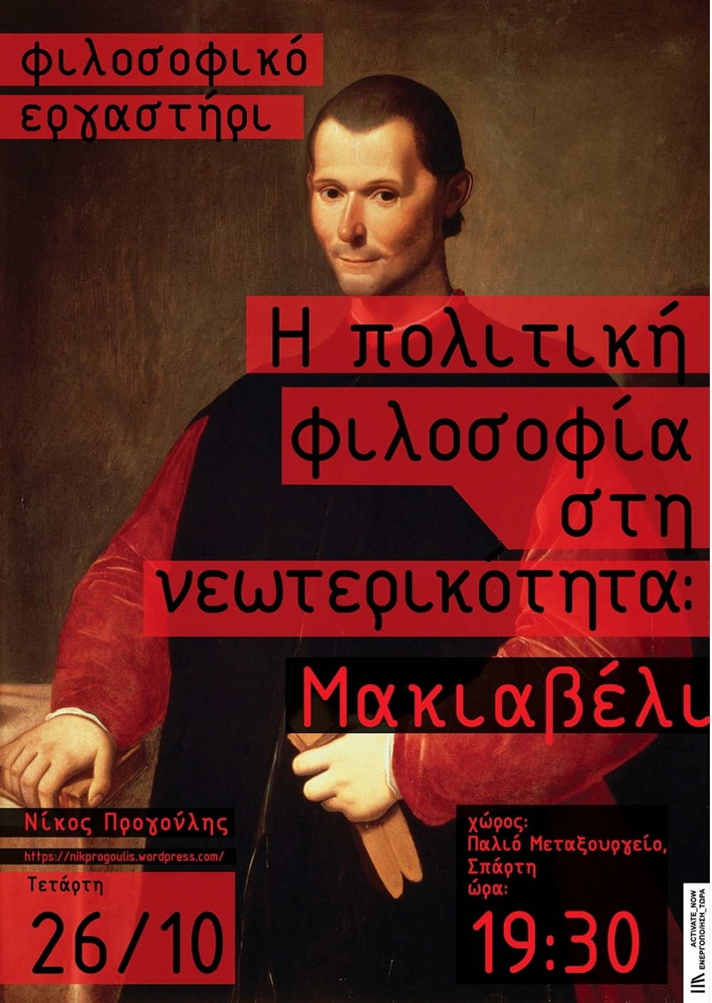 &Phi;&iota;&lambda;&omicron;&sigma;&omicron;&phi;&iota;&kappa;ό &epsilon;&rho;&gamma;&alpha;&sigma;&tau;ή&rho;&iota; &sigma;&tau;&eta; &Sigma;&pi;ά&rho;&tau;&eta; &alpha;&pi;ό &tau;&eta;&nu; &ldquo;Activate Now&rdquo;