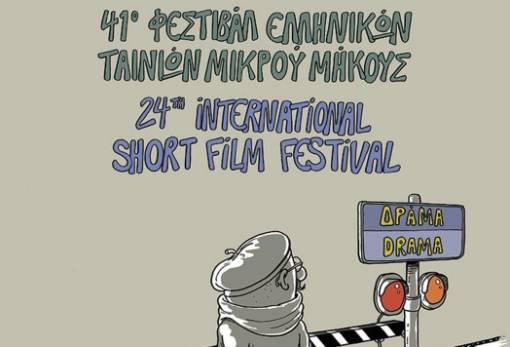 Ταινίες από το Φεστιβάλ Δράμας προβάλλει η Λέσχη «Ρόδον» στη Σπάρτη!