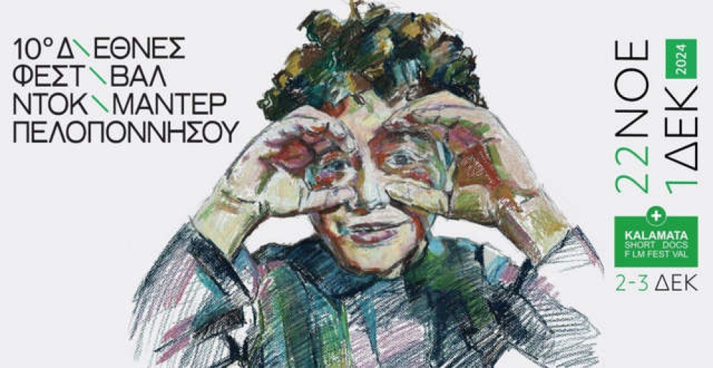 Το Διεθνές Φεστιβάλ Ντοκιμαντέρ Πελοποννήσου  στη «μεγάλη οθόνη» της Λακωνίας