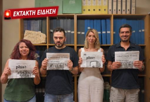 Εξαρθρώθηκε γνωστή δημοσιογραφική σπείρα