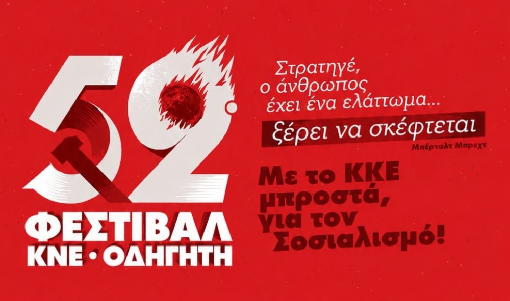 &Eta; &Sigma;&kappa;ά&lambda;&alpha; &upsilon;&pi;&omicron;&delta;έ&chi;&epsilon;&tau;&alpha;&iota; &tau;&omicron; 52&omicron; &Phi;&epsilon;&sigma;&tau;&iota;&beta;ά&lambda; &Kappa;&Nu;&Epsilon; &ndash; &laquo;&Omicron;&delta;&eta;&gamma;&eta;&tau;ή&raquo;