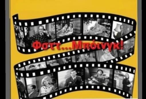 Μελωδίες αξέχαστου ελληνικού κινηματογράφου στη Σκάλα