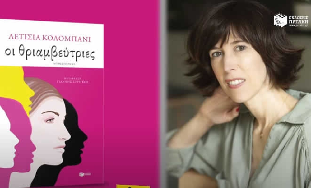 Τις «Θριαμβεύτριες» της Λ. Κολομπανί προτείνει η Λέσχη Ανάγνωσης Σπάρτης