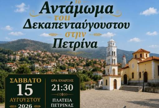 Δεκαπενταύγουστος στην Πετρίνα: Αντάμωμα με μουσική, χορό και παράδοση