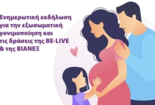 Μιλώντας ανοιχτά για την υπογονιμότητα: Ενημερωτική εκδήλωση για την εξωσωματική γονιμοποίηση