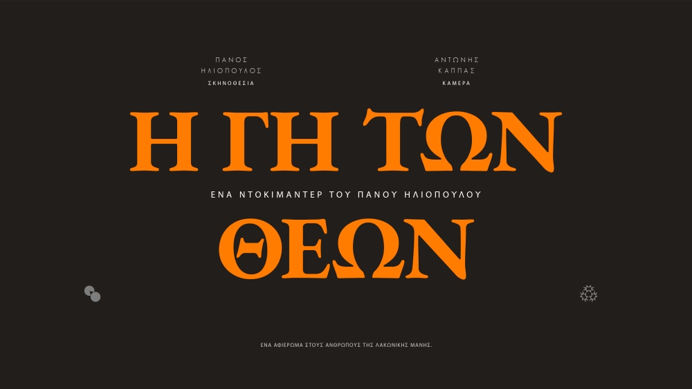 «Η Γη των Θεών»: Ένα ντοκιμαντέρ  για τους ανθρώπους της λακωνικής Μάνης