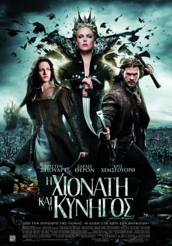 Snow White and the Huntsman (Η Χιονάτη και ο Κυνηγός)