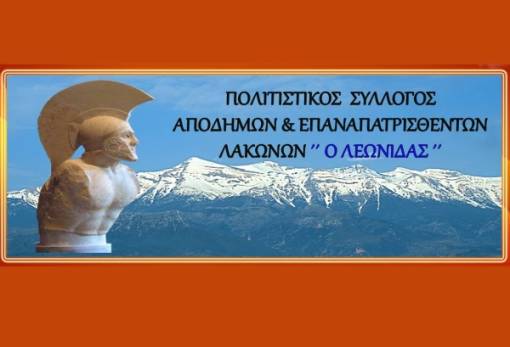 Με ανακαινισμένο χώρο ο Σύλλογος Αποδήμων & Επαναπατρισθέντων Λακώνων