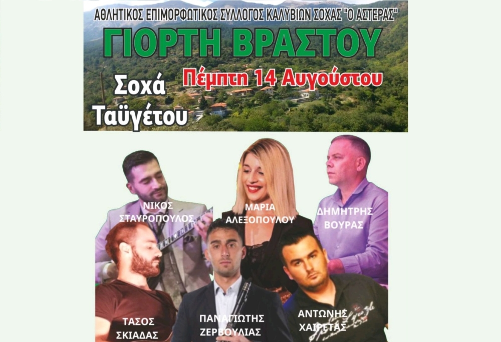 Γιορτή βραστού στη Σοχά Ταϋγέτου