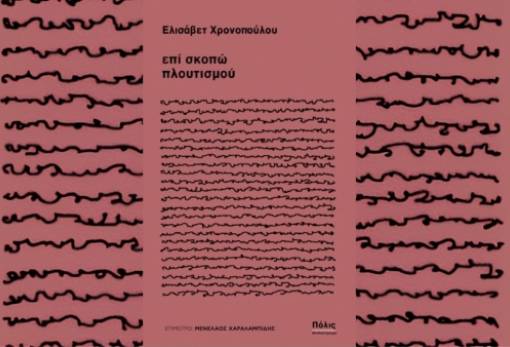 Η Λέσχη Ανάγνωσης Σπάρτης διάβασε και προτείνει: «Επί σκοπώ πλουτισμού» της Ελισάβετ Χρονοπούλου