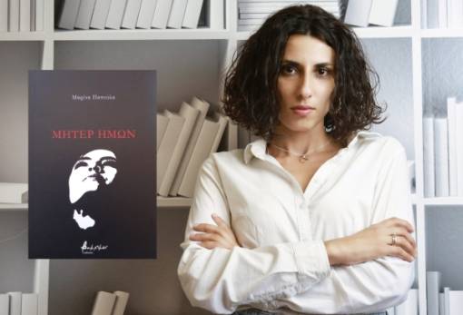 «Μήτερ Ημών»: Σώμα, ποίηση και επανάσταση σε πρώτο πρόσωπο